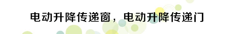 電動(dòng)升降傳遞窗_01.jpg
