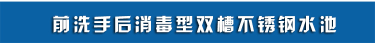 雙工位潔凈水池banner.jpg 雙工位潔凈水池banner.jpg