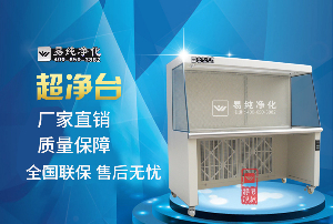 如何維護(hù)超凈臺無錫易純設(shè)備工程師手把手教導(dǎo)